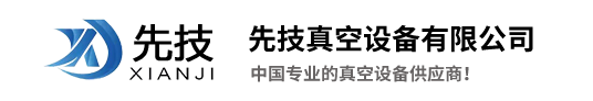 东莞市先技真空设备有限公司